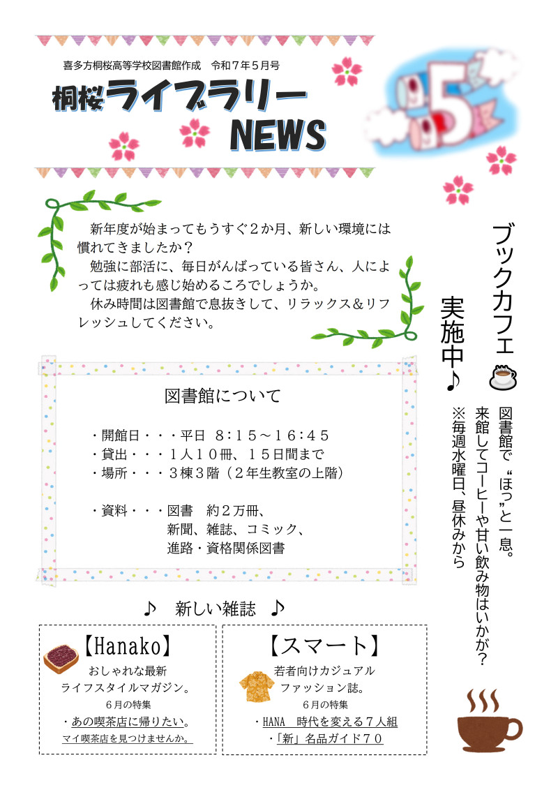 桐桜ライブラリーNEWS_R7.5月号-01