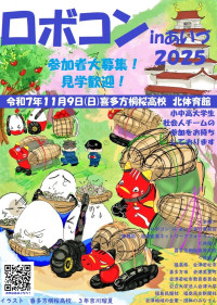 R7_ロボコンinあいづ　ポスター